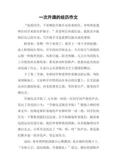 一次升旗的经历作文.docx