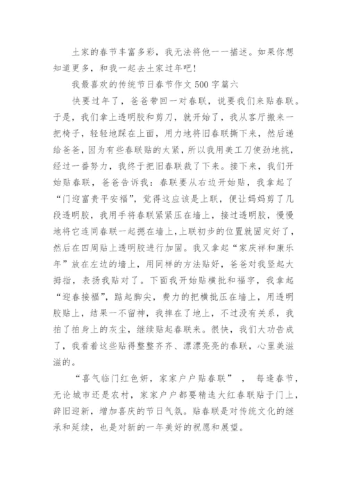 2023我最喜欢的传统节日春节作文500字10篇.docx