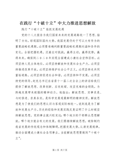 在践行“十破十立”中大力推进思想解放 (2).docx