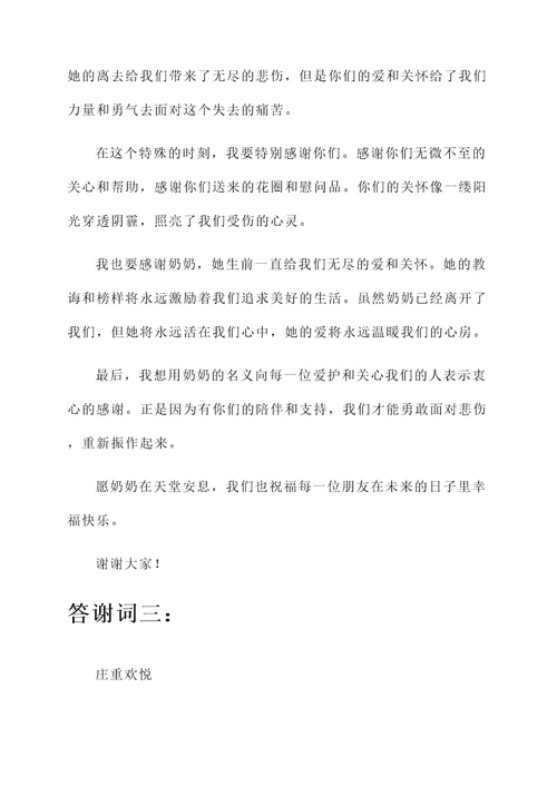 奶奶去世白喜事答谢词