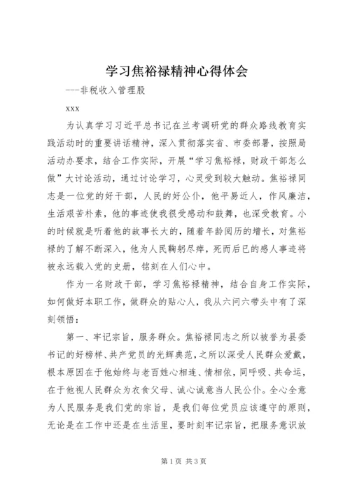 学习焦裕禄精神心得体会精编.docx