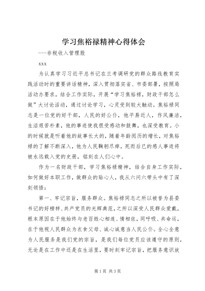 学习焦裕禄精神心得体会精编.docx