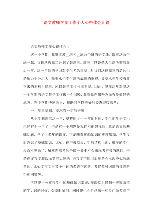 语文教师学期工作个人心得体会5篇.docx