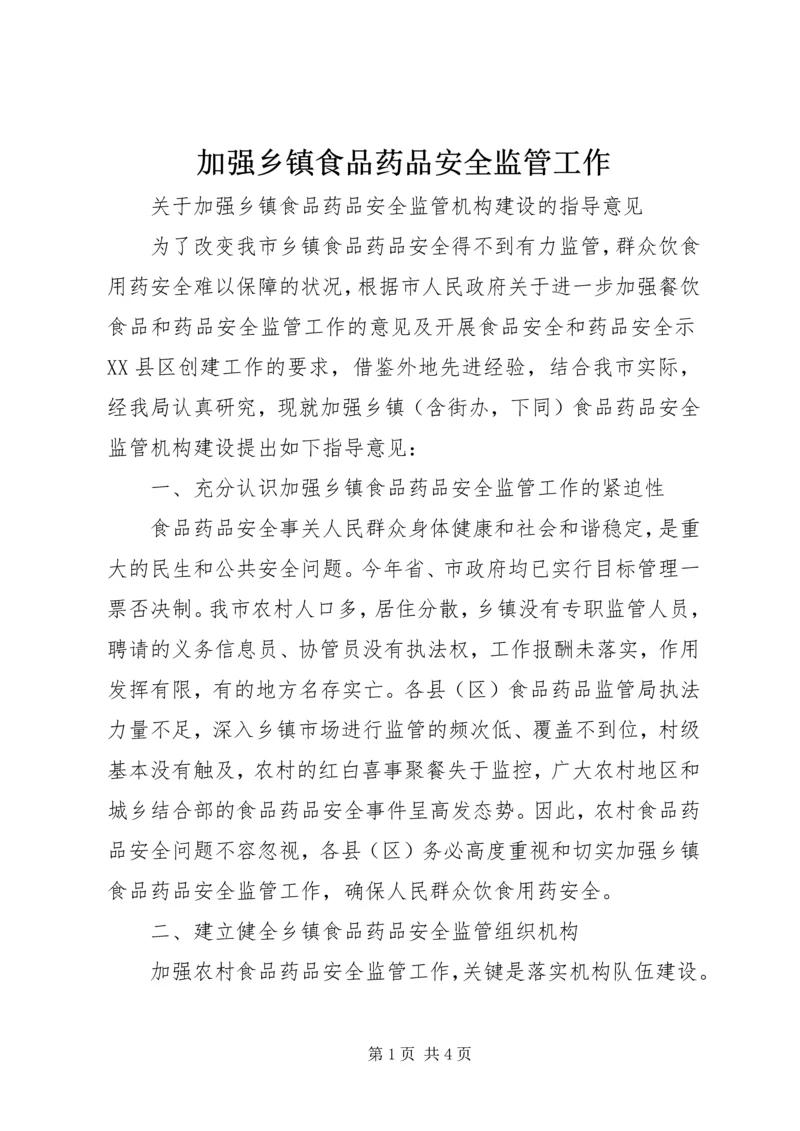 加强乡镇食品药品安全监管工作 (2).docx