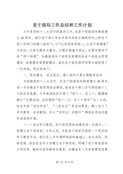 老干部局工作总结和工作计划 (2).docx