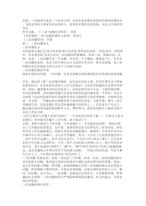 【精编】关于三农问题的论文.docx