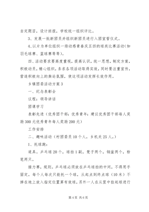 乡镇团委活动方案.docx