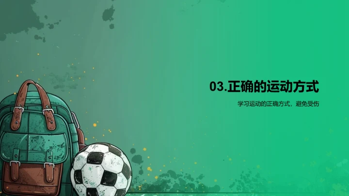 校园运动健康PPT模板