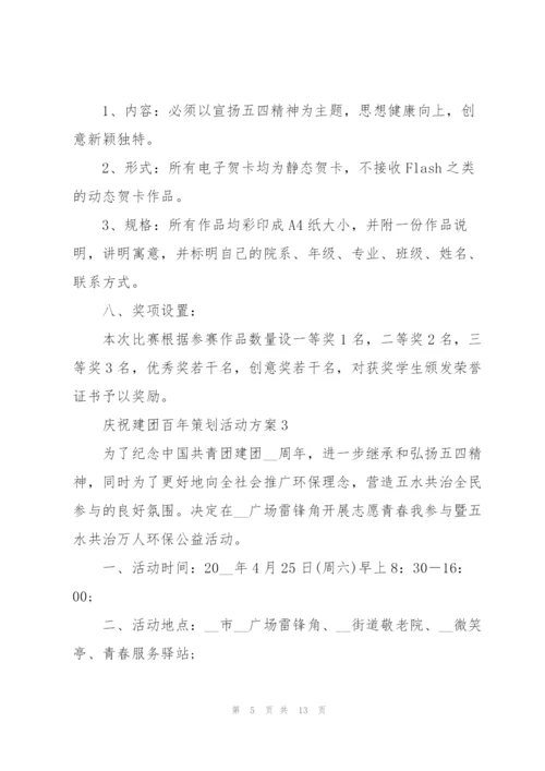 庆祝建团百年策划活动方案5篇.docx