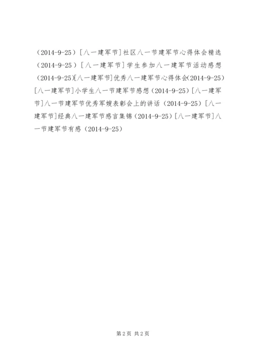 八一建军节写给军人的慰问信 (2).docx