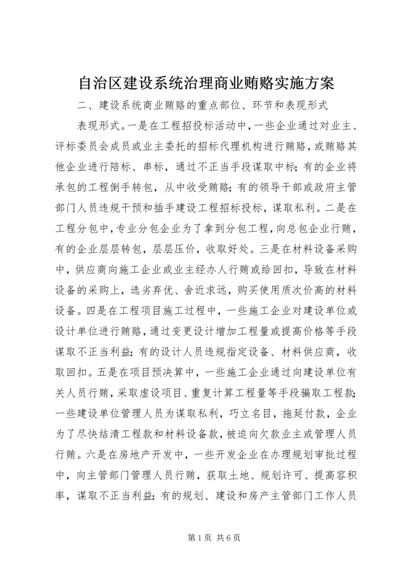 自治区建设系统治理商业贿赂实施方案 (5).docx