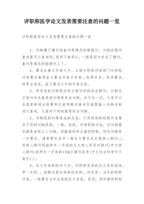 评职称医学论文发表需要注意的问题一览.docx