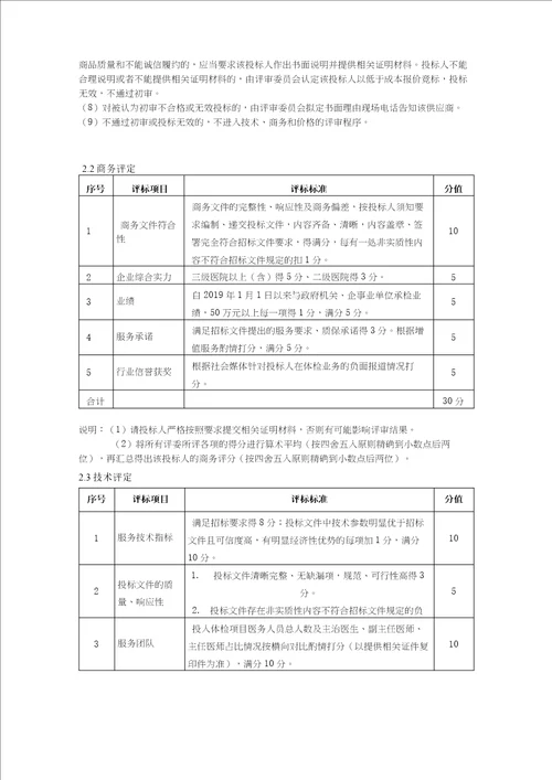 体检服务项目评分办法模板