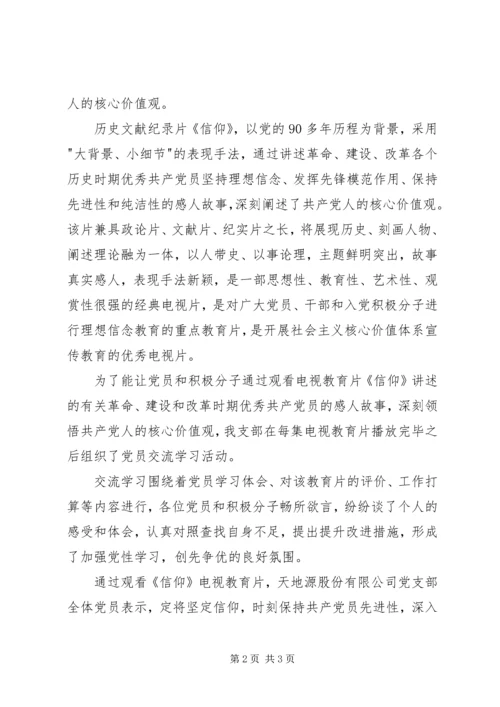 看党员电视教育片《信仰》情况报告.docx