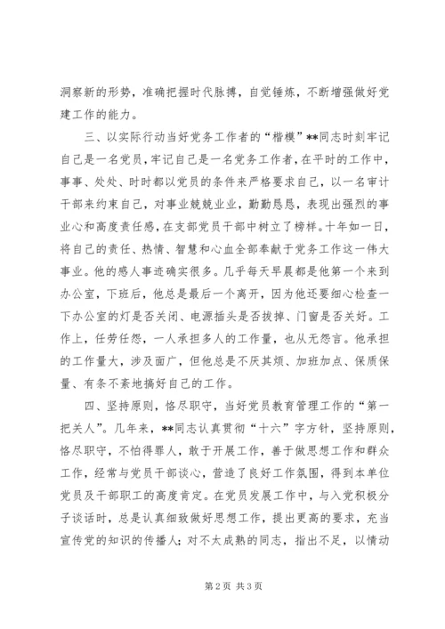 审计局优秀党务工作者先进事迹 (4).docx