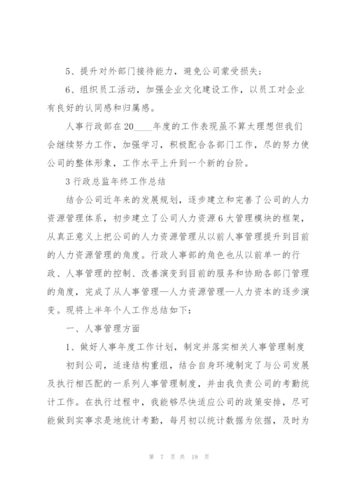 行政总监年终工作总结例文5篇.docx