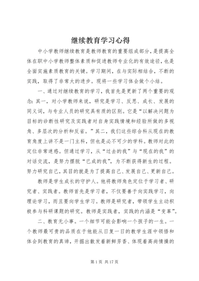 继续教育学习心得 (12).docx