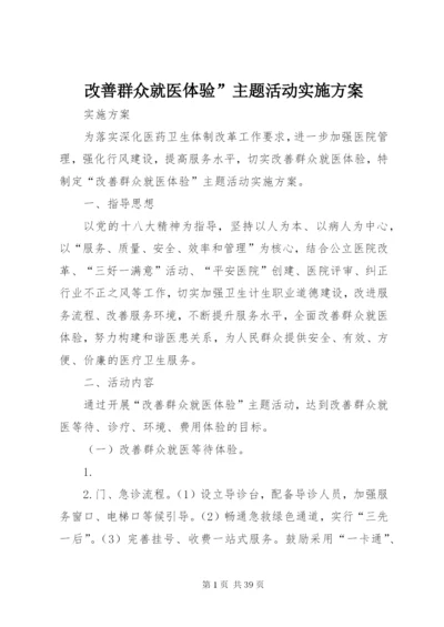 改善群众就医体验”主题活动实施方案.docx