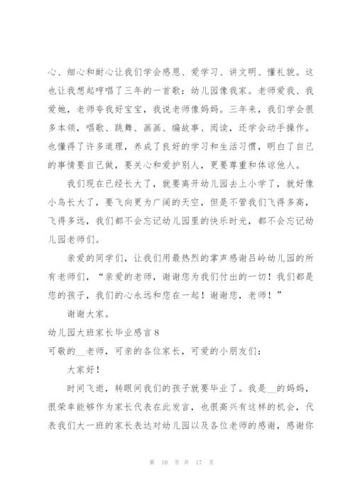 幼儿园大班家长毕业感言.docx