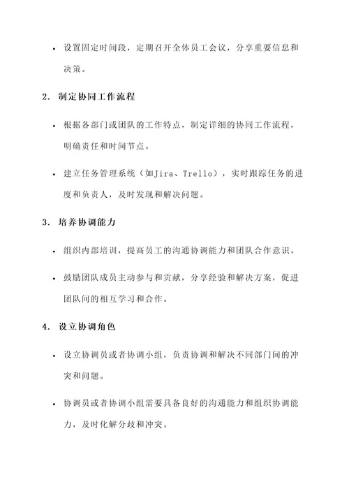 协调机制建设方案