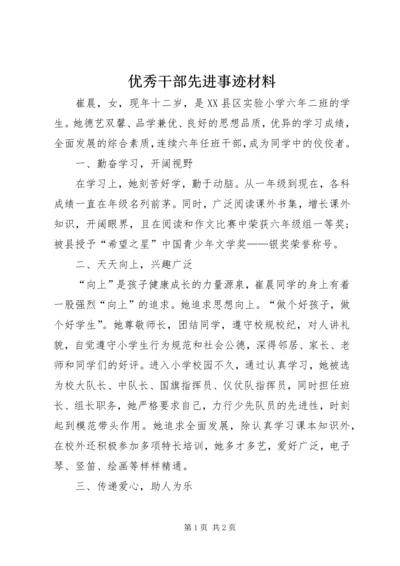 优秀干部先进事迹材料.docx