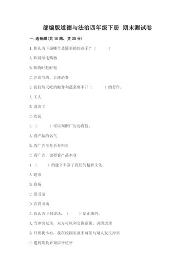部编版道德与法治四年级下册 期末测试卷及答案【历年真题】.docx