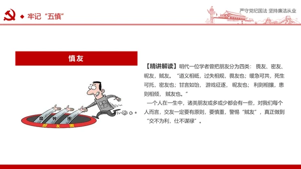 严守党纪国法坚持廉洁从业廉政PPT课件