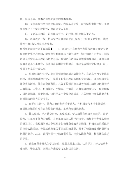 2023年优秀毕业论文评语2.docx