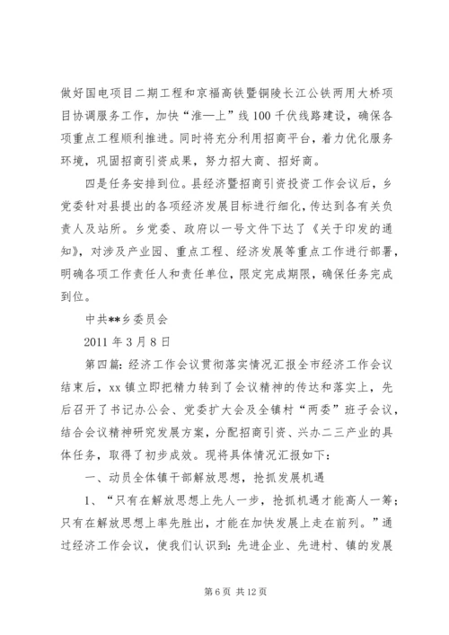 学习经济工作会议情况汇报.docx