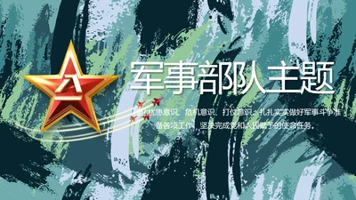 迷彩风军事部队主题工作总结PPT