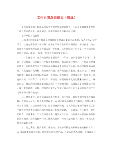 精编之工作自我总结范文（精选）.docx