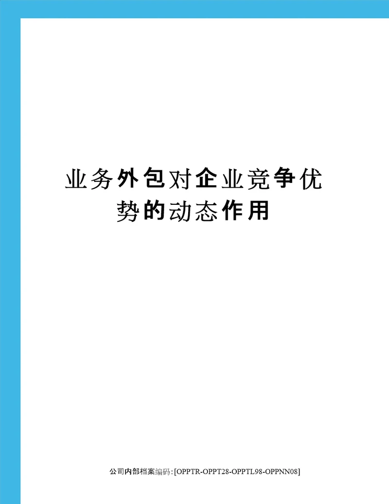 业务外包对企业竞争优势的动态作用