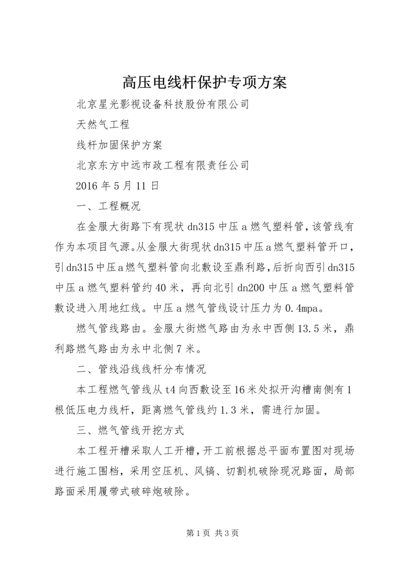 高压电线杆保护专项方案 (3).docx