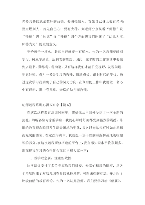 幼师远程培训心得500字7篇参考.docx