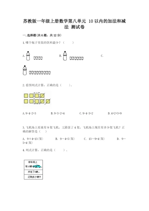 苏教版一年级上册数学第八单元-10以内的加法和减法-测试卷一套.docx