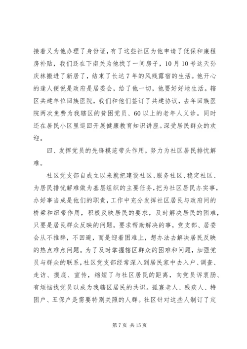 社区创建党建示范社区申报材料.docx