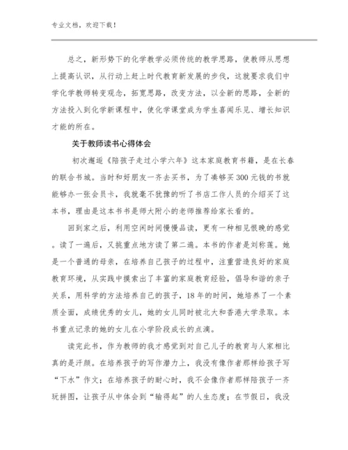 2024年关于教师读书心得体会例文18篇合辑.docx