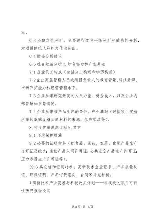 沈阳科技计划项目可行性报告提纲——科技产业化计划提纲精编.docx