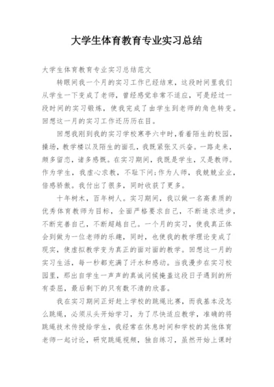 大学生体育教育专业实习总结.docx