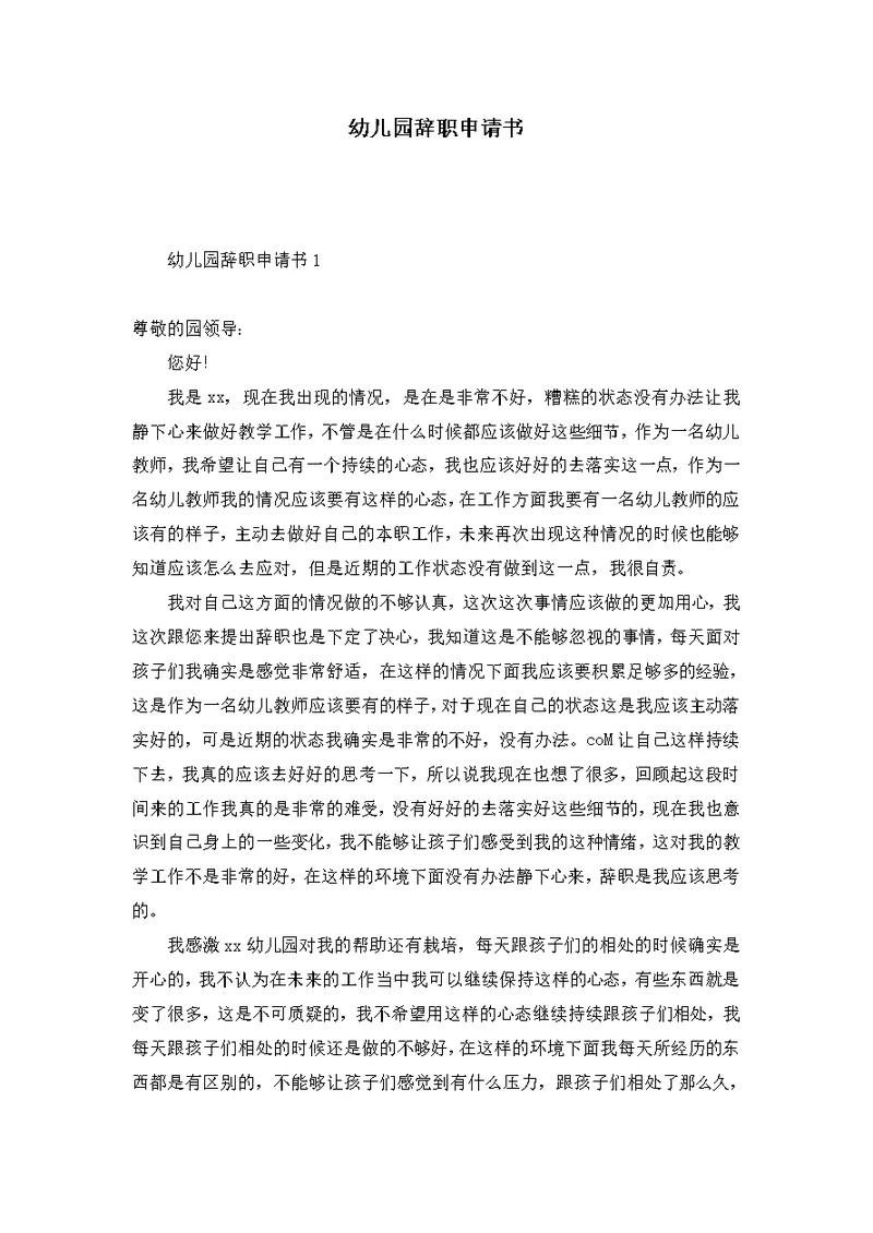幼儿园辞职申请书