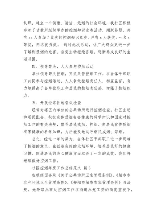 社区控烟年度工作总结范文.docx