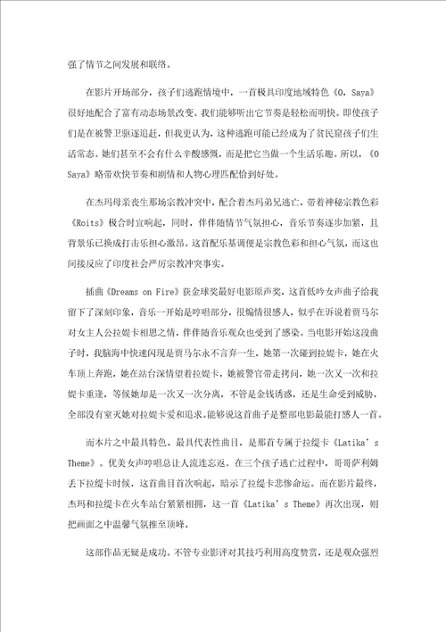 浅析贫民窟的百万富翁中蒙太奇手法及音乐的运用样稿