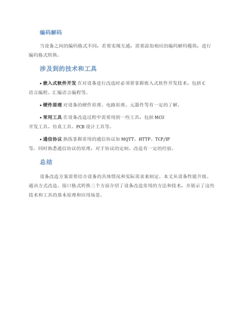 设备改造方案.docx