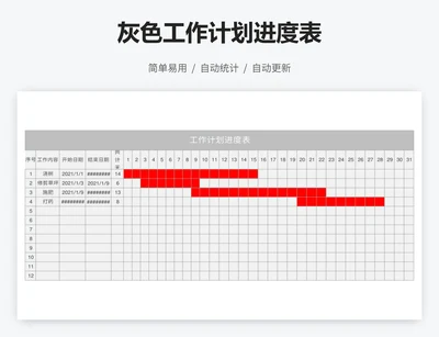 灰色工作计划进度表