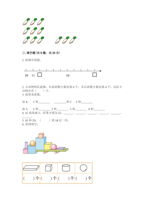人教版一年级上册数学期末测试卷带答案（模拟题）.docx