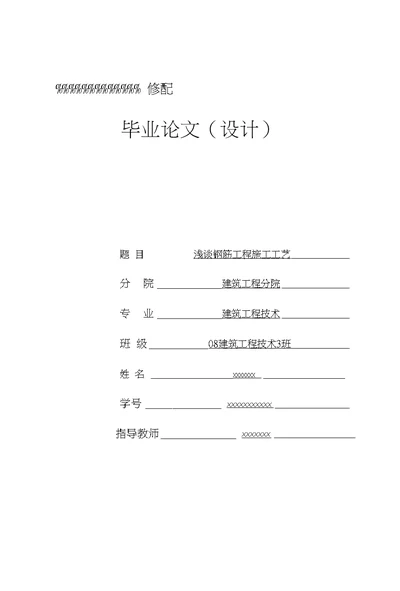 建筑工程技术毕业论文浅谈钢筋工程施工工艺毕业论文