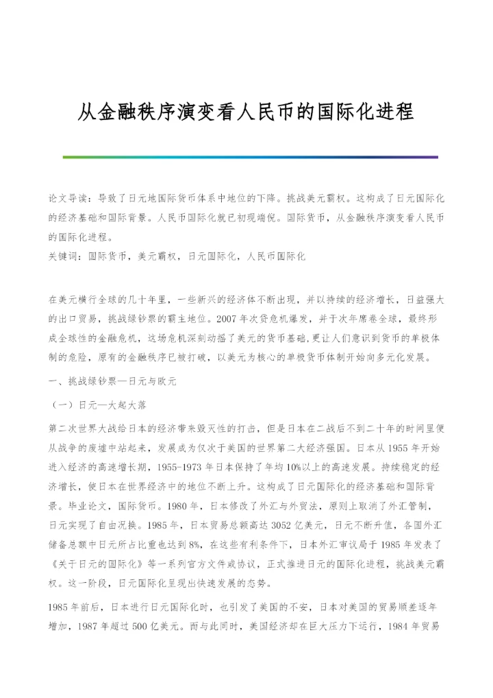 从金融秩序演变看人民币的国际化进程.docx