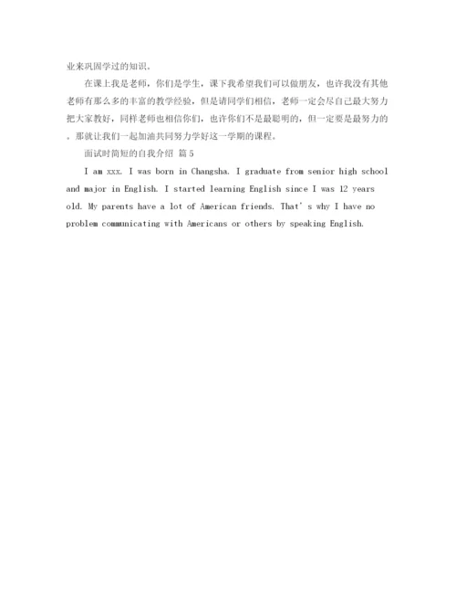精编之面试时简短的自我介绍模板汇总五篇.docx