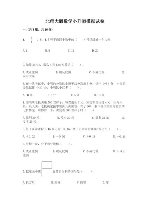 北师大版数学小升初模拟试卷附参考答案（培优）.docx