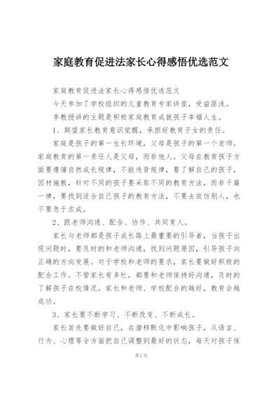 家庭教育促进法家长心得感悟优选范文.docx